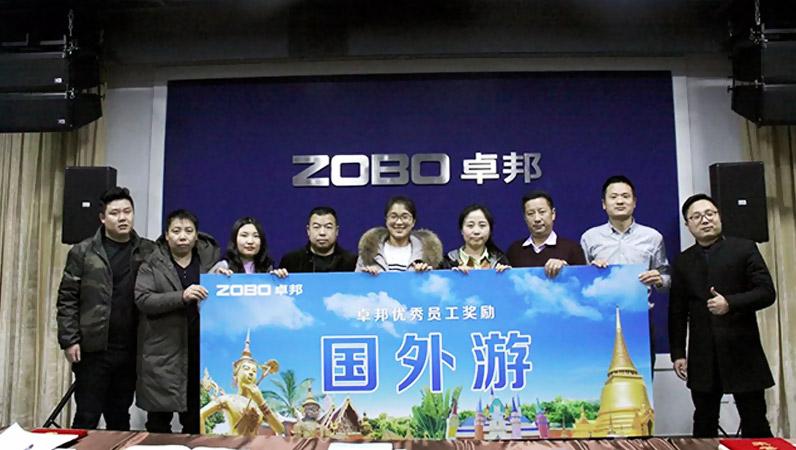 ZOBO卓邦2017年年终总结暨晚宴活动圆满落幕！