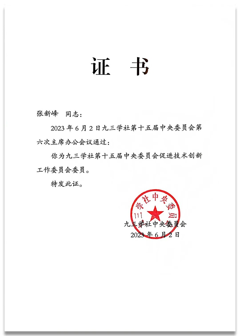 4祝贺丨ZOBO卓邦董事长张新峰任命为九三学社第十五届委员会技术创新工作委员会委员