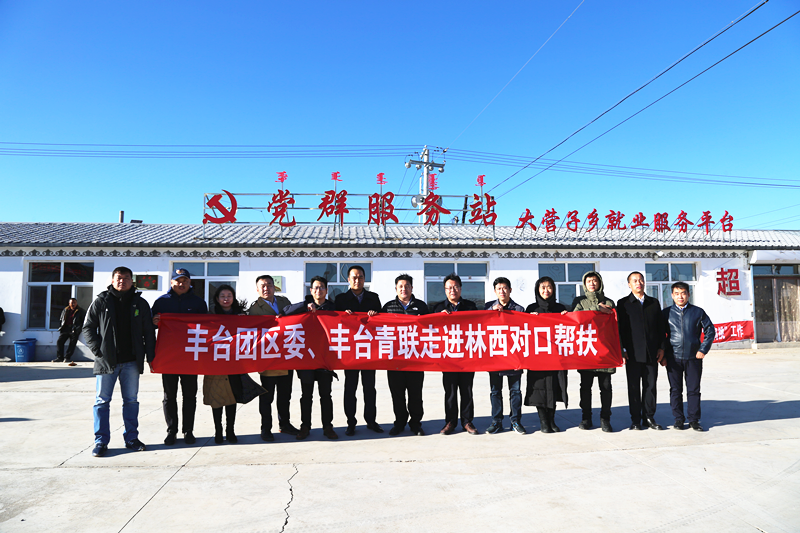 丰台共青团、丰台青联一行赴内蒙古林西县开展对口帮扶工作