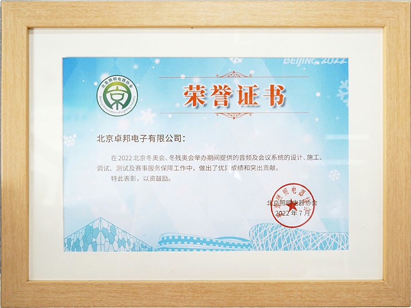 ZOBO卓邦荣获北京照明电器协会 “北京、冬残奥会保障工作突出贡献”表彰