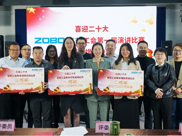 党的二召开在即，ZOBO卓邦 全体员工充满期待，大家表示要万众一心、团结奋进。2022年10月12-14日，卓邦工会组织开展“喜迎二，ZOBO卓邦工会降本增效”演讲比赛，以实际行动迎接党的二胜利召开。ZOBO卓邦始终秉承“帮客户、帮员工、帮社会”的邦文化理念，致力于打造学习型团队，提升员工综合能力。此次举办“降本增效演讲比赛”