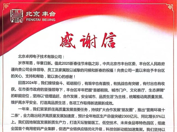 丰台区人民政府感谢信