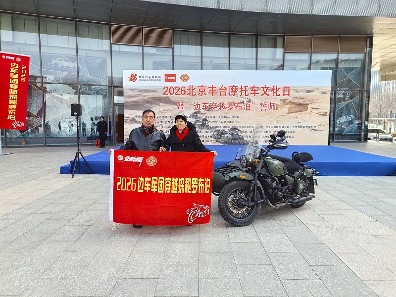 声耀征途，助力出征｜ZOBO卓邦全程护航2026北京丰台摩托车文化日暨边车穿越罗布泊誓师活动