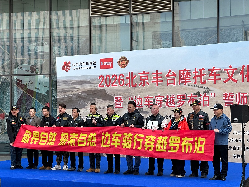 声耀征途，助力出征｜ZOBO卓邦全程护航2026北京丰台摩托车文化日暨边车穿越罗布泊誓师活动