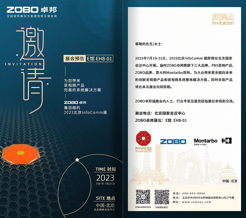 展会预告丨ZOBO卓邦诚邀您 共赴2023北京InfoComm展！