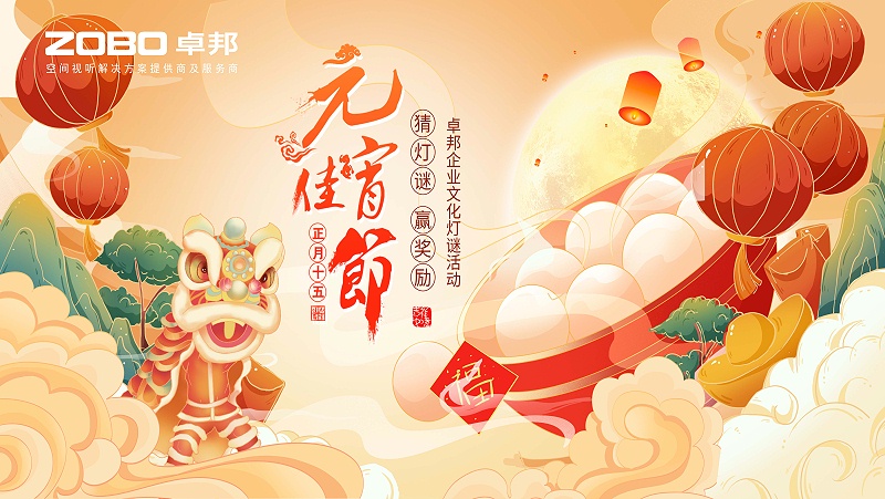 元气一始，诸事成圆丨ZOBO卓邦元宵节活动一览