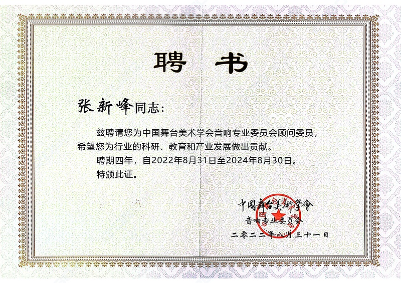 祝贺！ZOBO卓邦董事长张新峰聘请为中国舞台美术学会音响委员会顾问委员