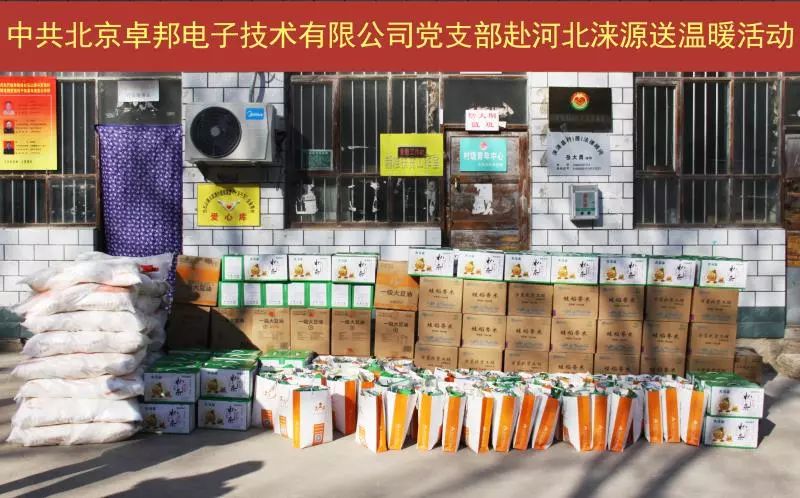 4爱照涞源，ZOBO卓邦党支部寒冬送暖扶贫活动