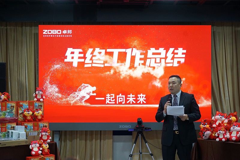 ZOBO卓邦2021年度工作总结表彰大会暨2022年迎新年会圆满举办